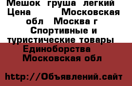 Мешок (груша) легкий › Цена ­ 500 - Московская обл., Москва г. Спортивные и туристические товары » Единоборства   . Московская обл.